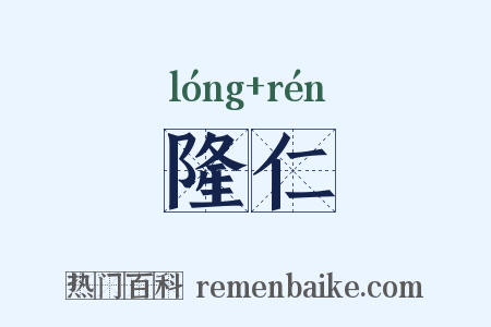 隆仁是什么意思的图片